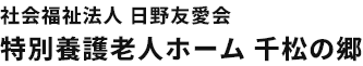 社会福祉法人日野友愛会　千松の郷