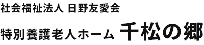 社会福祉法人日野友愛会　千松の郷